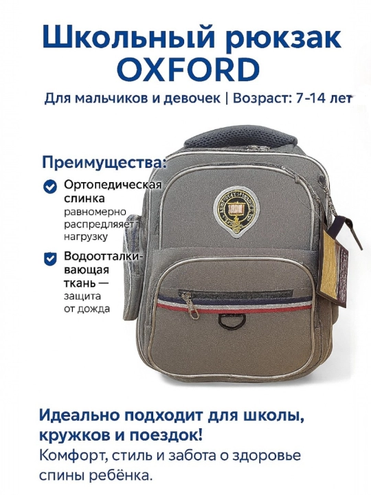 Школьный рюкзак OXFORD с ортопедической спинкой и водоотталкивающей тканью, 4 секции - 