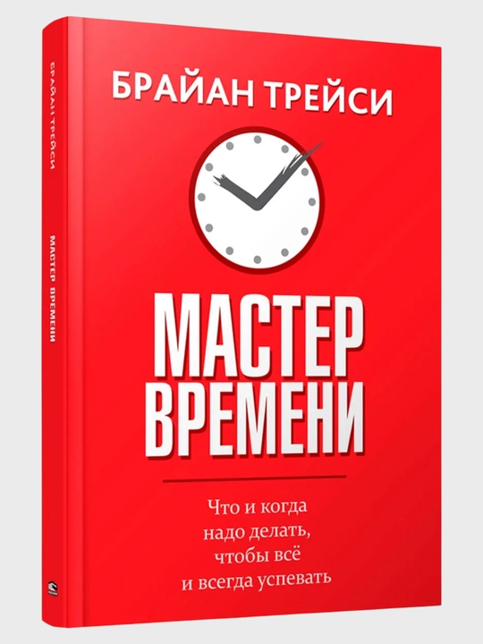 Master Vremeni, Brayan Treysi - 