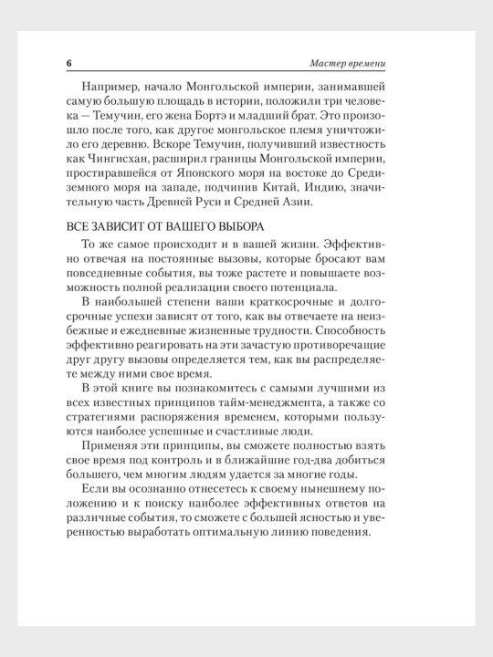 Master Vremeni, Brayan Treysi