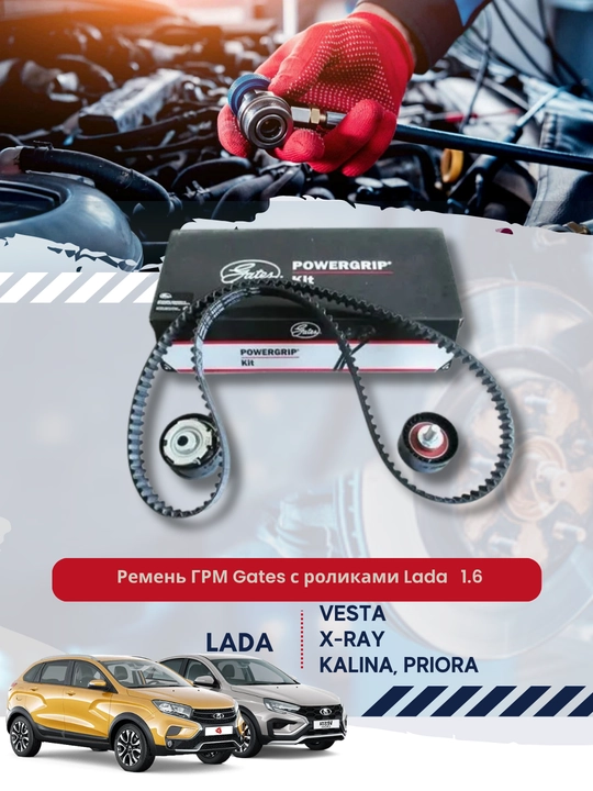 Ремень ГРМ Gates с роликами Lada Kalina, Priora, Vesta 1.6 - 