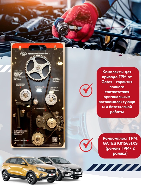 Ремень ГРМ Gates с роликами Lada Kalina, Priora, Vesta 1.6
