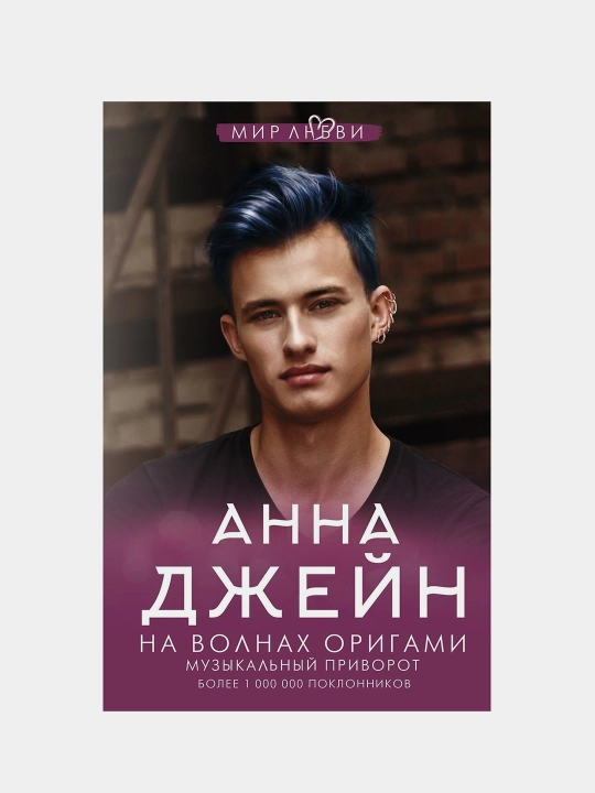 Na volnakh origami, Muzykalniy privorot, Dzheyn Anna - 
