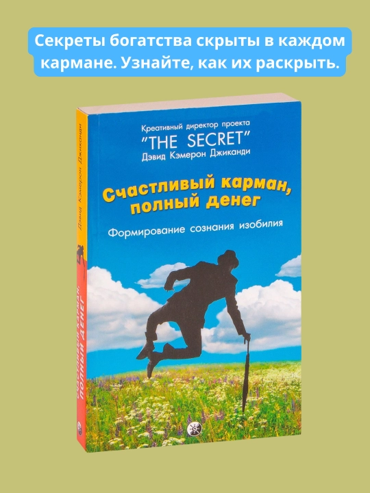 Schastliviy karman, polniy deneg, Dzhikandi Devid Kemeron - 