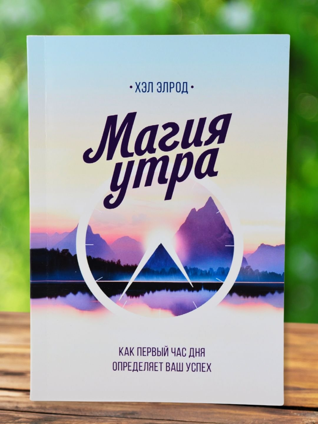 Magiya utra, Khel Elrod - 
