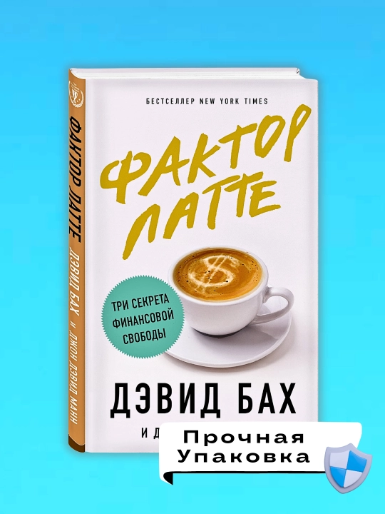 Faktor latte, Devid Bakh, Dzhon Devid Mann - 