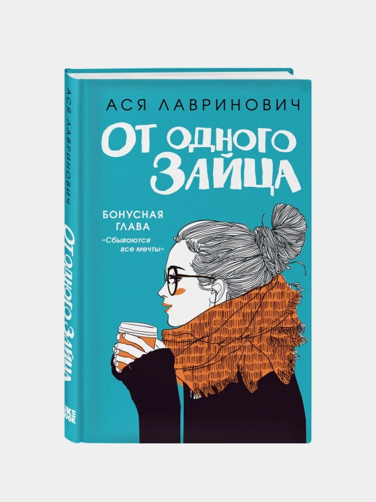 Asya Lavrinovich, Ot odnogo zaytsa - 