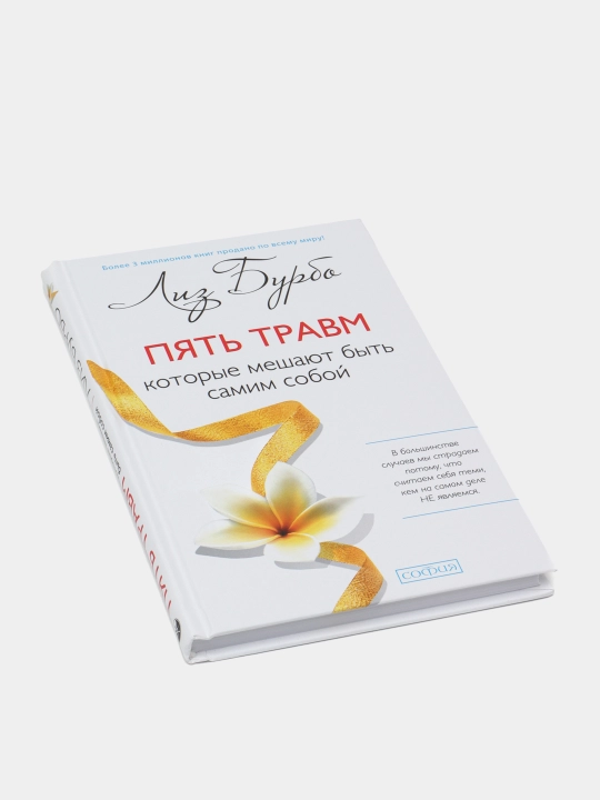 Pyat travm kotoriye meshayut byt samim soboy, Liz Burbo - 