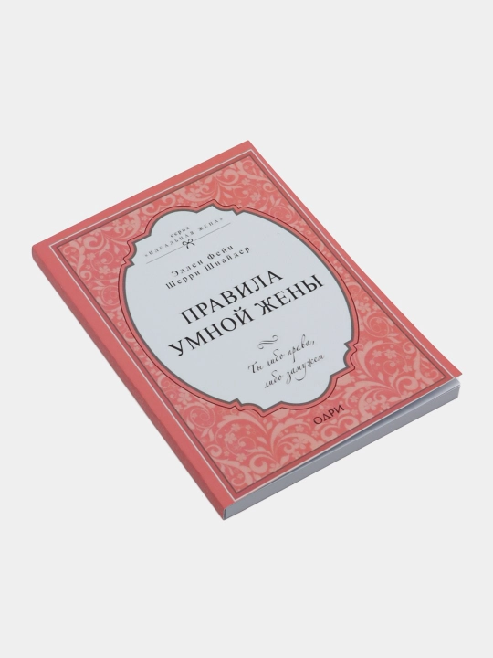 Правила умной жены, Эллен Фейн, Шерри Шнайдер - 
