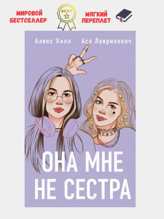 Asya Lavrinovich, Aleks Khill, Ona mne ne sestra - 