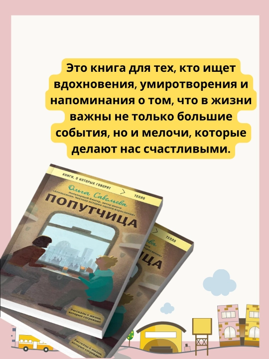Ol'ga Savel'yeva, Poputchitsa, Rasskazy o zhizni, kotoryye sogrevayut - 