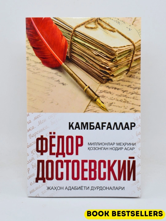 Fedor Dostoyevskiy, Kambag'allar  - 