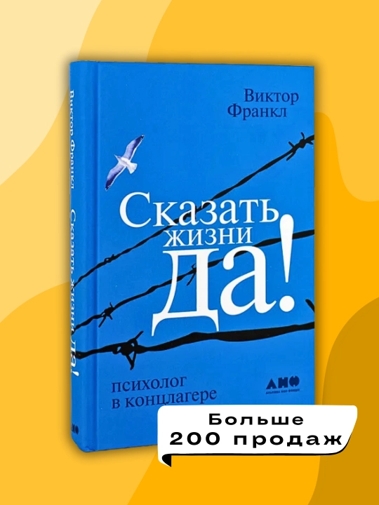 Viktor Frankl, Skazat zhizni Da! - 