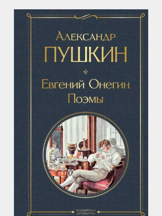 Aleksandr Sergeyevich Pushkin, Yevgeniy Onegin - 