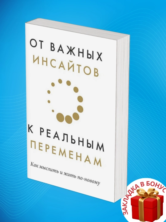 Ot vazhnykh insaytov k realnym peremenam - 