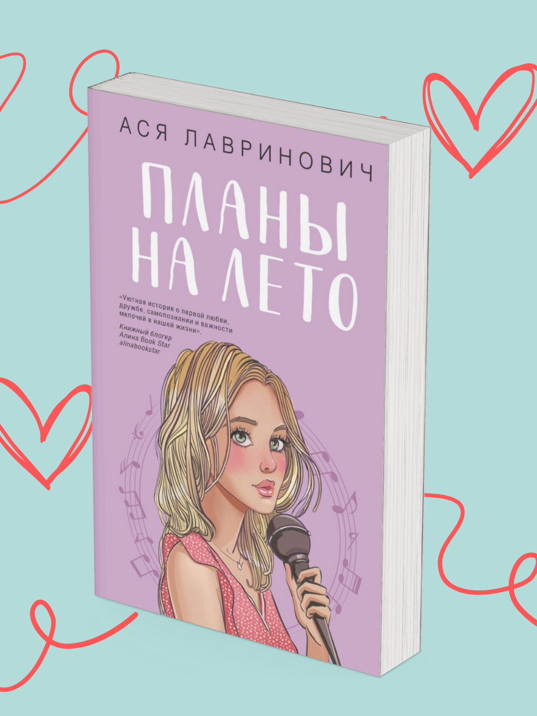 Plany na leto, Asya Lavrinovich - 