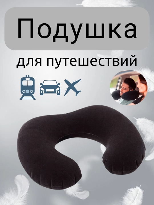 Sayohat uchun ergonomik puflanadigan bo‘yinga yostiq - 