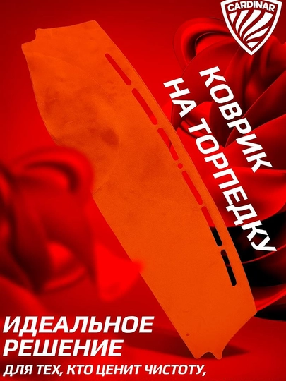 Коврик Alcantara для торпедки – Cobalt , Onix , BYD Song , Song Champion — CRDNR-TARPEDK-ОРАНЖ-761022