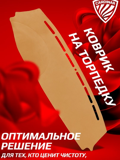 Коврик Alcantara для торпедки – Cobalt , Onix , BYD Song , Song Champion — CRDNR-TARPEDK-БЕЖЕВ-761018