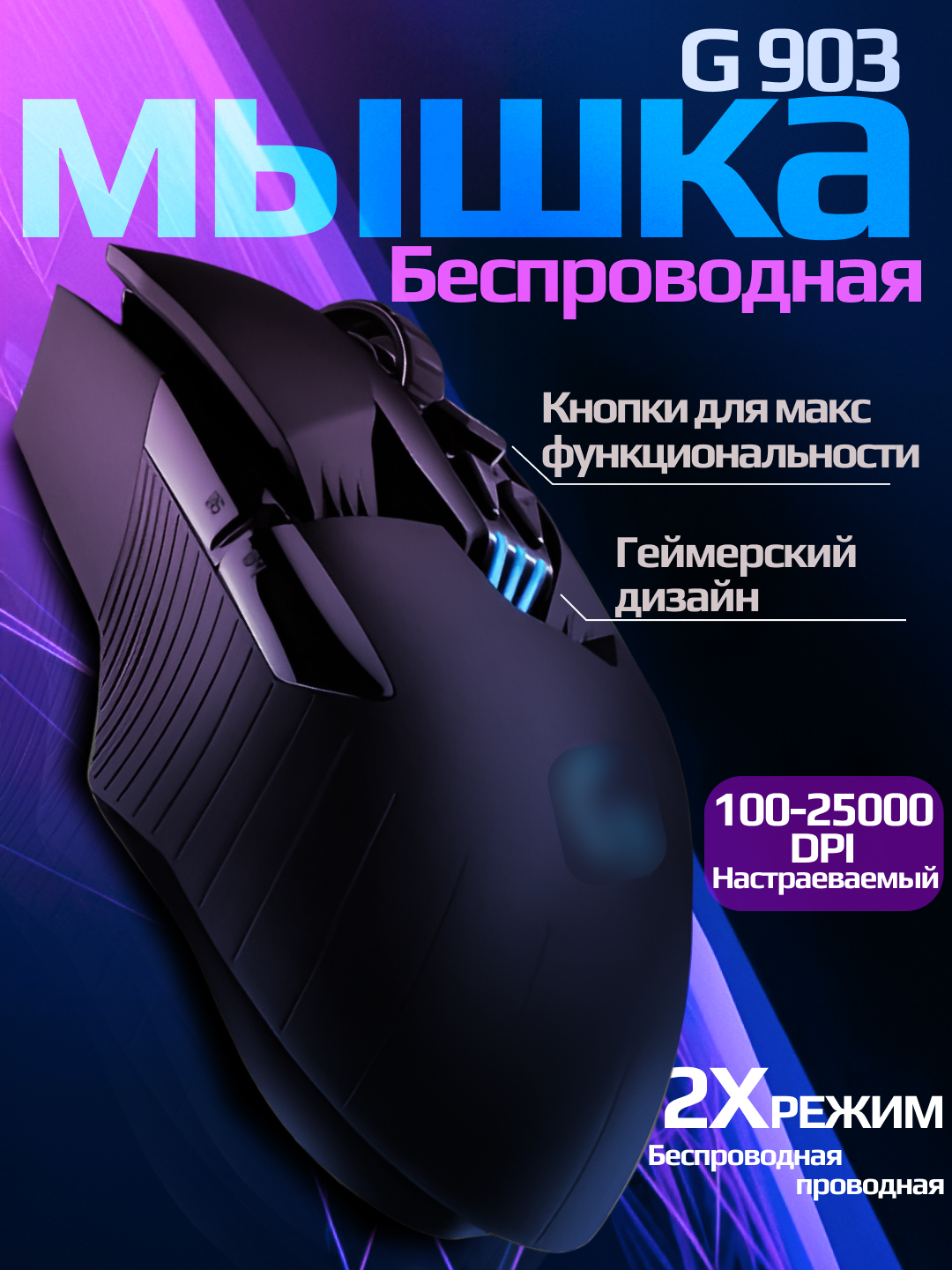 Беспроводная игровая мышь G903 от Logi, для компьютеров и ноутбуков DPI 100-20000 - 
