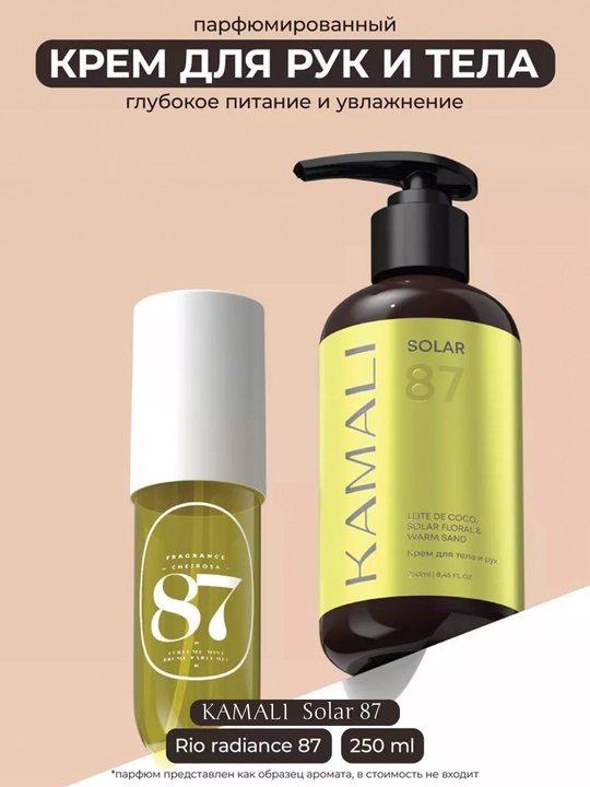 Kamali Парфюмированный крем, 2 в 1, для рук и тела, нежность, уход, увлажнение, Sol Dejaneiro - 