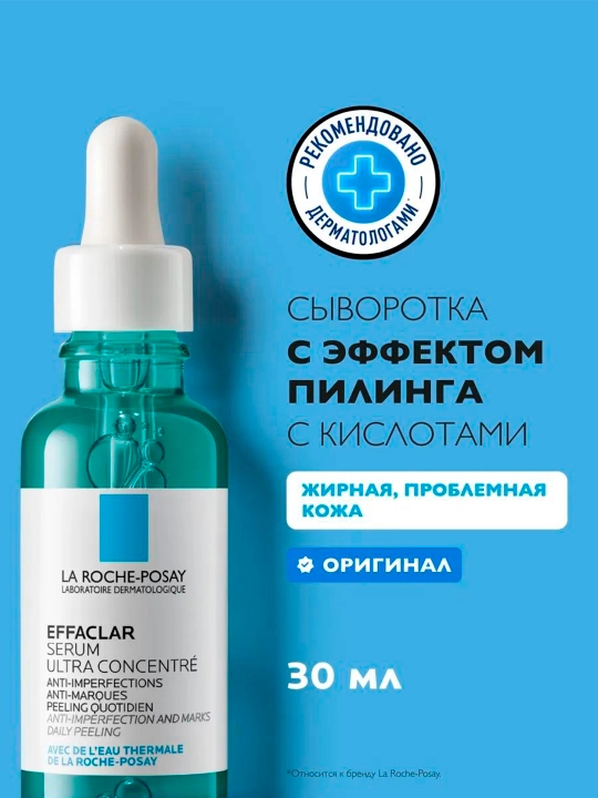 EFFACLAR ULTRA сыворотка для проблемной кожи лица 30 мл - 