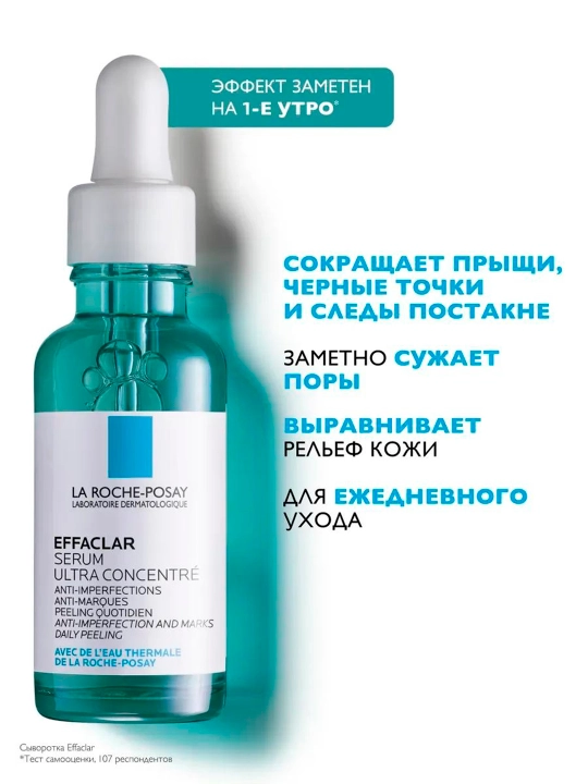 EFFACLAR ULTRA сыворотка для проблемной кожи лица 30 мл