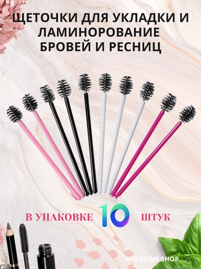 Щеточки для укладки и ламинирования бровей и ресниц, 10 шт - 
