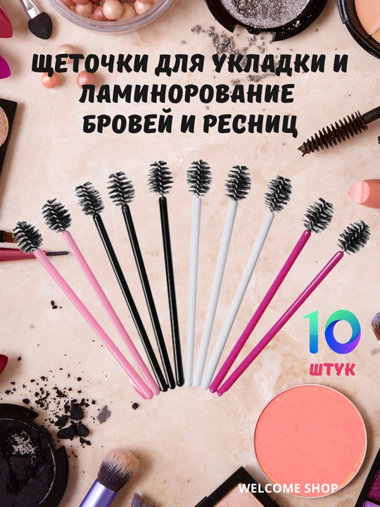 Щеточки для укладки и ламинирования бровей и ресниц, 10 шт