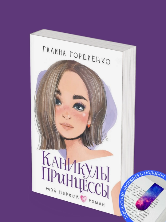 Galina Gordiyenko. Kanikuly printsessy