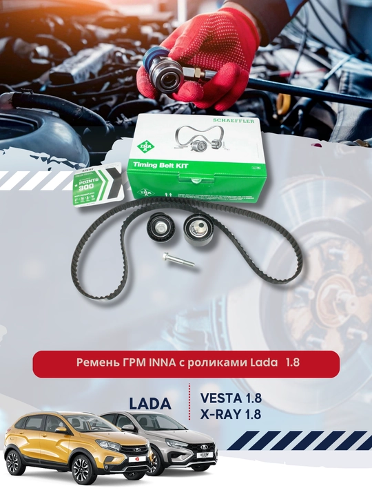 Ремень ГРМ INA с роликами Lada Vesta, X-Ray двигатель 21179, 1.8 л - 