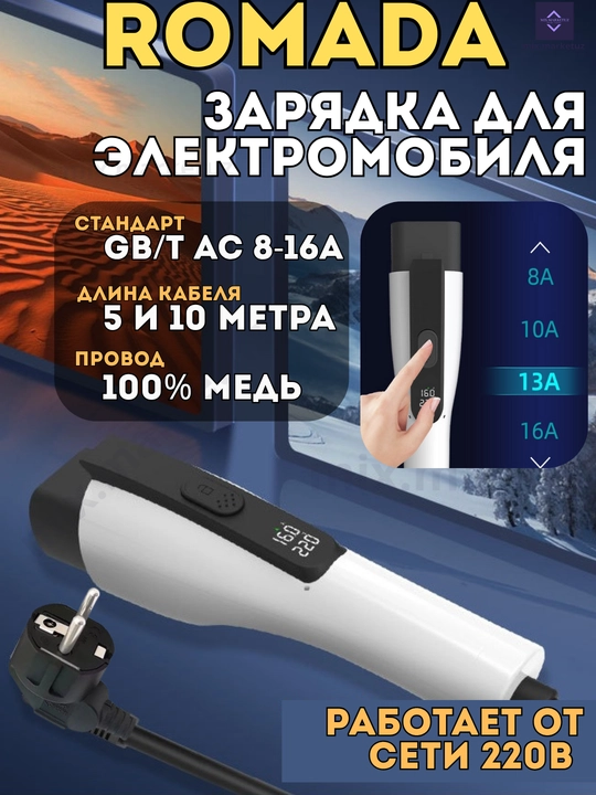 ROMADA GB/T AC 3.5 kVt, 220V, 8-16A, 5-10 metrli, elektromobil uchun zaryadka