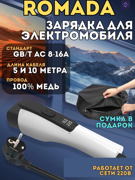 ROMADA GB/T AC 3.5 kVt, 220V, 8-16A, 5-10 metrli, elektromobil uchun zaryadka