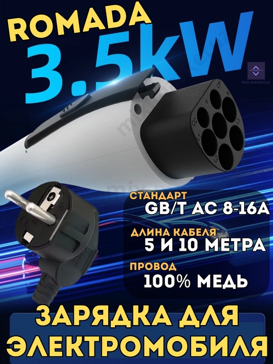 ROMADA Зарядка для электромобиля GB/T AC 3.5кВт, 220В, 8-16А - 