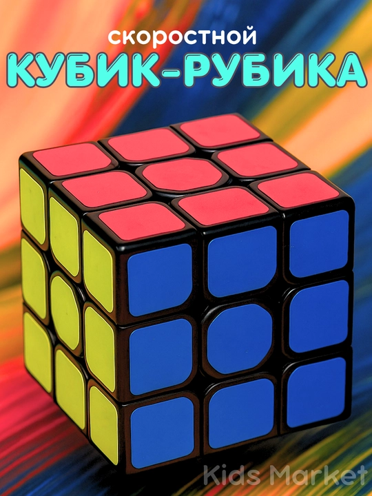 Кубик Рубика 3x3 классический, головоломка антистресс для детей и взрослых развивающая