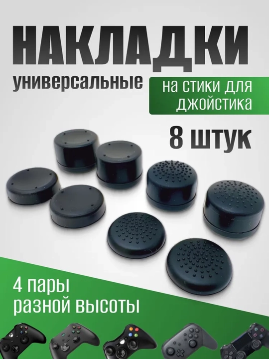 Накладки стики для джойстика, силиконовые, 8 шт, для PS3, PS4, PS5, XBox 360, XBox One - 