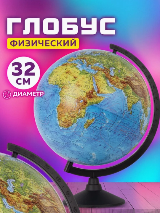 Jismoniy globus, 32 sm - 