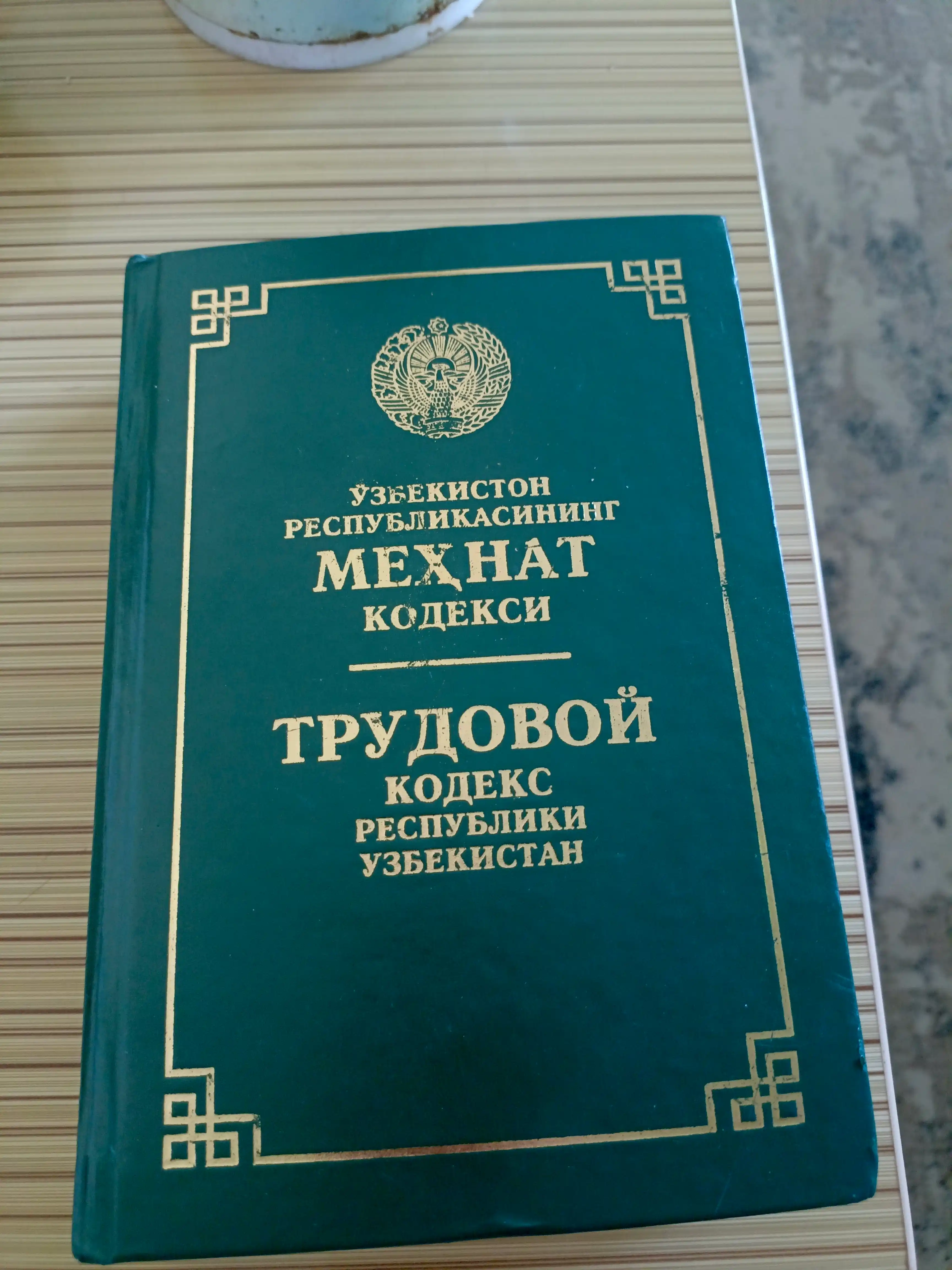 Кодексы Уголовный об административной ответственности, Гражданский процессуальный Трудовой