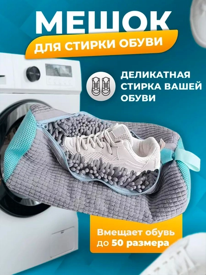 Мешок для стирки обуви и кроссовок в стиральной машине, из микрофибры