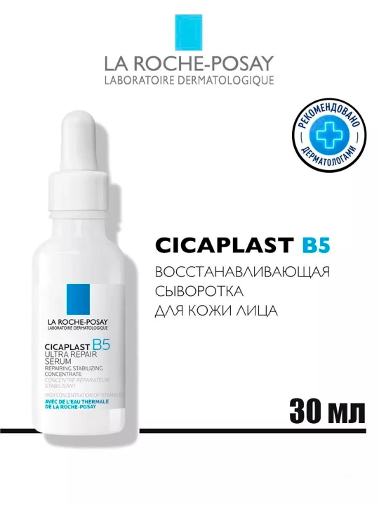 Cicaplast B5 Сыворотка для лица с пантенолом, 30 мл - 