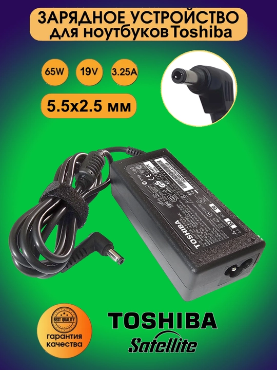 Зарядное устройство, для ноутбуков Toshiba - 