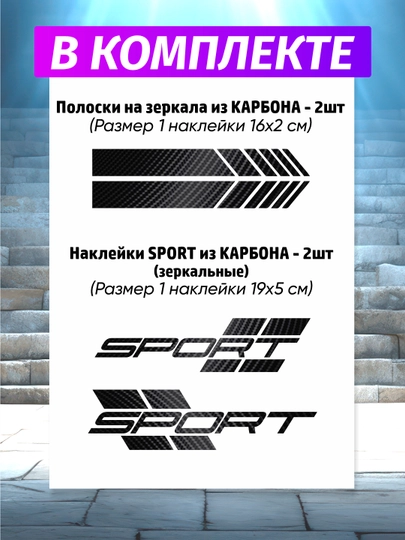 Наклейки на авто SPORT + полосы на зеркала, черные, по 2 шт, водостойкие, тюнинга и декора — GBHAVEN-SPORT2-ЧЕРНСТЕ