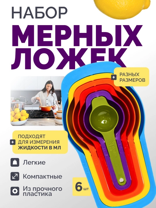 Набор мерных ложек, для кухни, готовки, чая, цветные, 6 шт - 