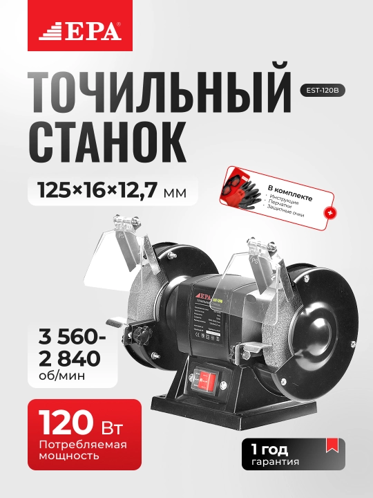 O'tkirlash mashinasi EPA EST-120B - 
