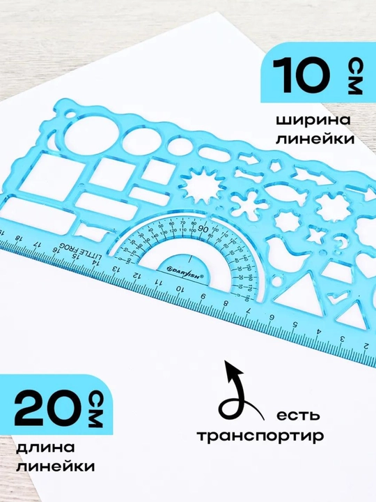 Набор фигурных линеек, трафарет, 2 предмета