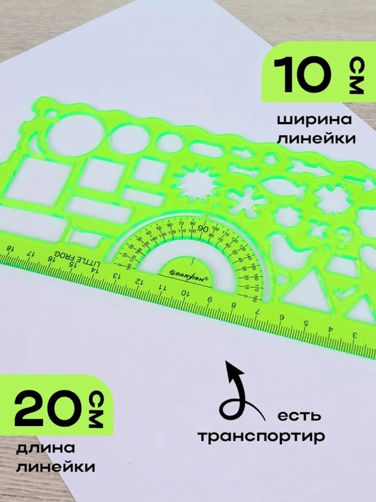 Набор фигурных линеек, трафарет, 2 предмета