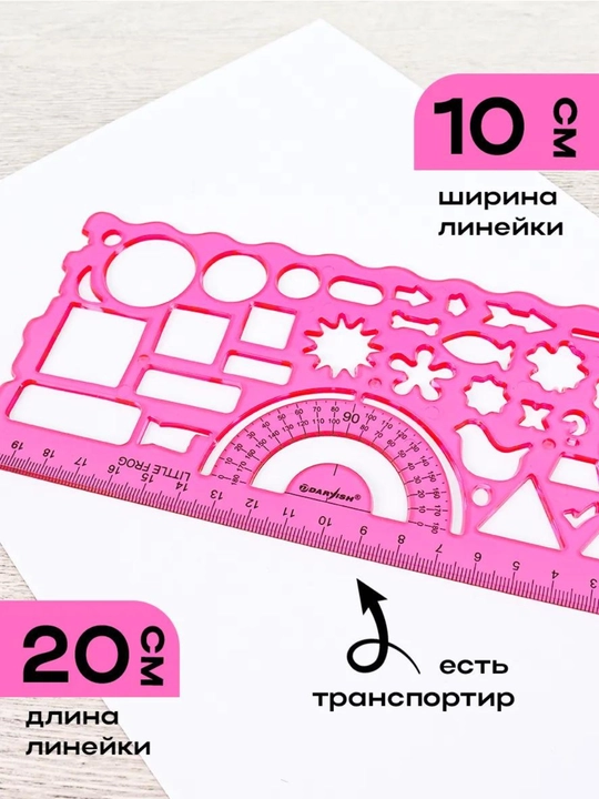 Набор фигурных линеек, трафарет, 2 предмета