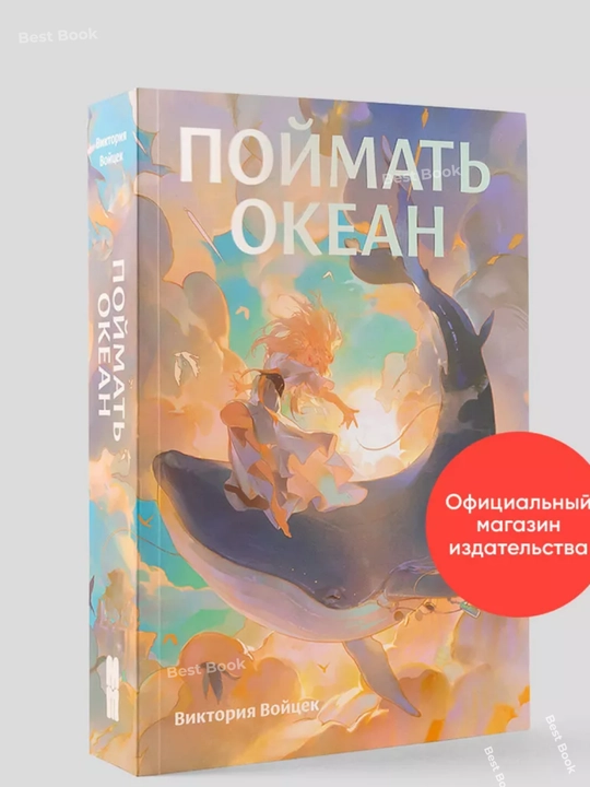 Poymat' okean. Viktoriya Voytsek - 