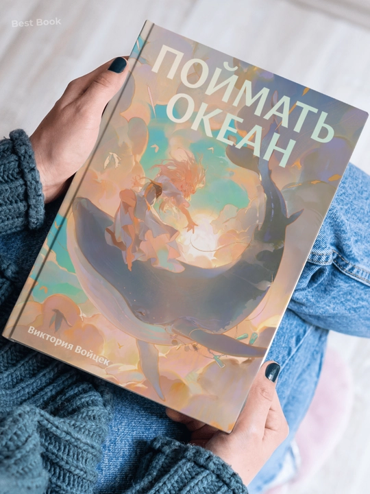 Poymat' okean. Viktoriya Voytsek