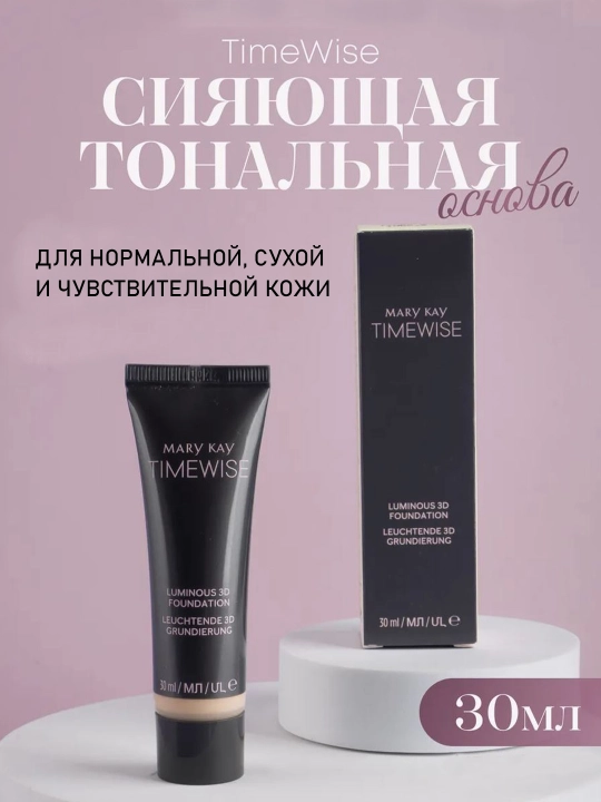 Сияющая тональная основа Mary Kay TimeWise, 3D, стойкий финиш, легкая текстура - 