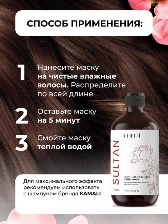 Экспресс-Маска для волос Kamali, парфюмированный уход, быстрый результат
